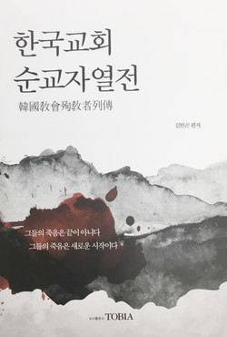 한국교회 순교자열전