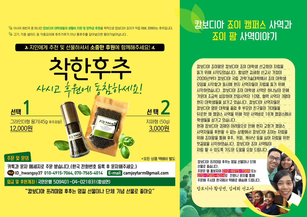 황 선교사가 현지인들과 함께 길러 판매하는 유기농 후추 브랜드 '착한후추'는 카카오톡을 통해 주문할 수 있다.