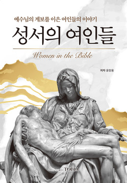 윤창용 목사 저 「성서의 여인들」 ​​​​​​​​​​​​​​​​​​​​​​​​​​​​(토비아/ 236쪽/1만2,000원)