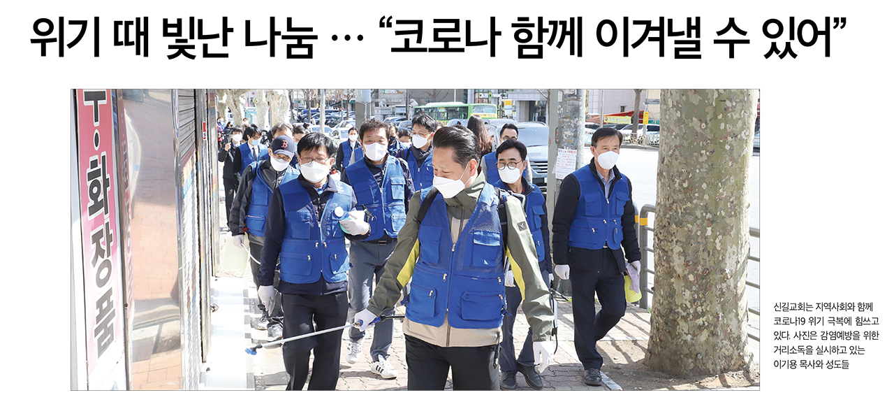 신길교회는 지역사회와 함께 코로나19 위기 극복에 힘쓰고 있다. 사진은 감염예방을 위한 거리소독을 실시하고 있는 이기용 목사와 성도들