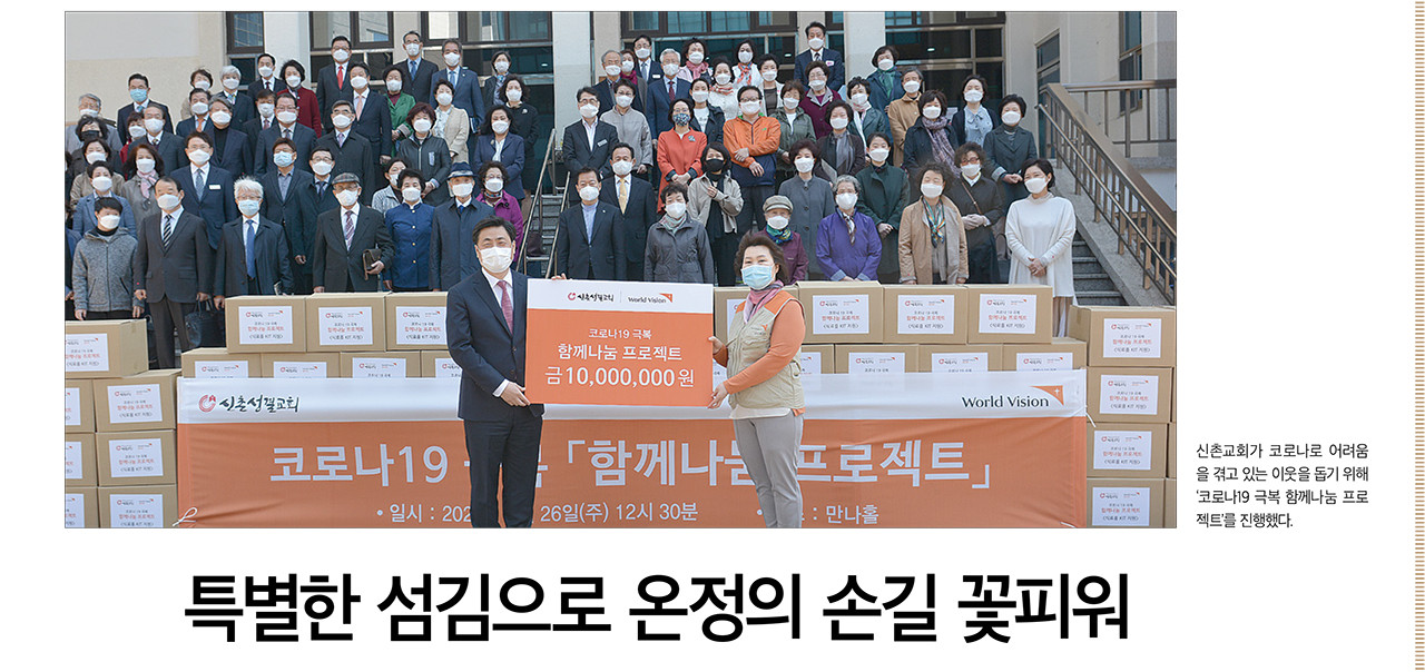 신촌교회가 코로나로 어려움을 겪고 있는 이웃을 돕기 위해  ‘코로나19 극복 함께나눔 프로젝트’를 진행했다.