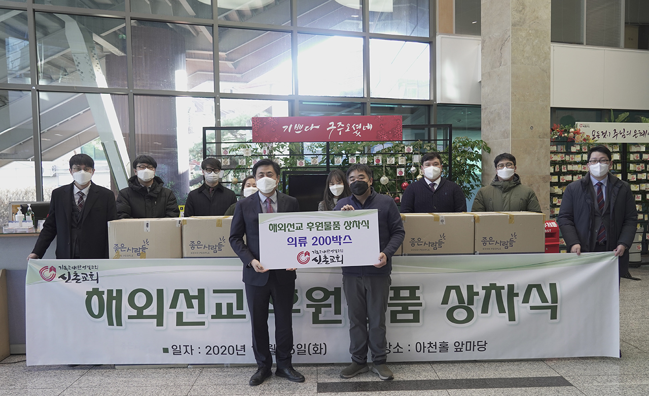 신촌교회는 지구촌의 헐벗은 이웃들을 돕기 위해 속옷 등의 의류를 해외선교지로 보내고, 코로나 때문에 국내에 초청하지는 못했지만 베트남 어린이 22명의 심장병 수술비를 지원하는 등 중단없는 해외선교도 벌이고 있다.