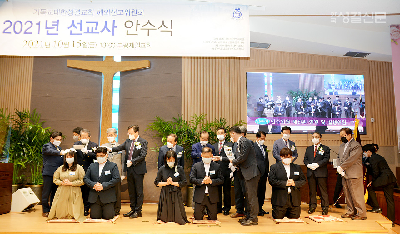 2021 선교사 안수식이 10월 15일 부평제일교회에서 열려 6가정 11명의 신임 선교사를 안수하고, 전세계 6개국에 파송했다. 신임 선교사들은 코로나19 팬데믹의 특수 상황 속에서도 7개월의 훈련 과정을 모두 수료하고 이날 교단 선교사로 첫 걸음을 내디뎠다.