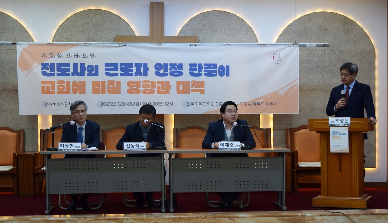 기독교윤리실천운동은 지난 12월 8일 한국기독교회관 조에홀에서 '전도사의 근로자 인정 판결이 교회에 미칠 영향과 대핵' 긴급포럼을 개최했다.