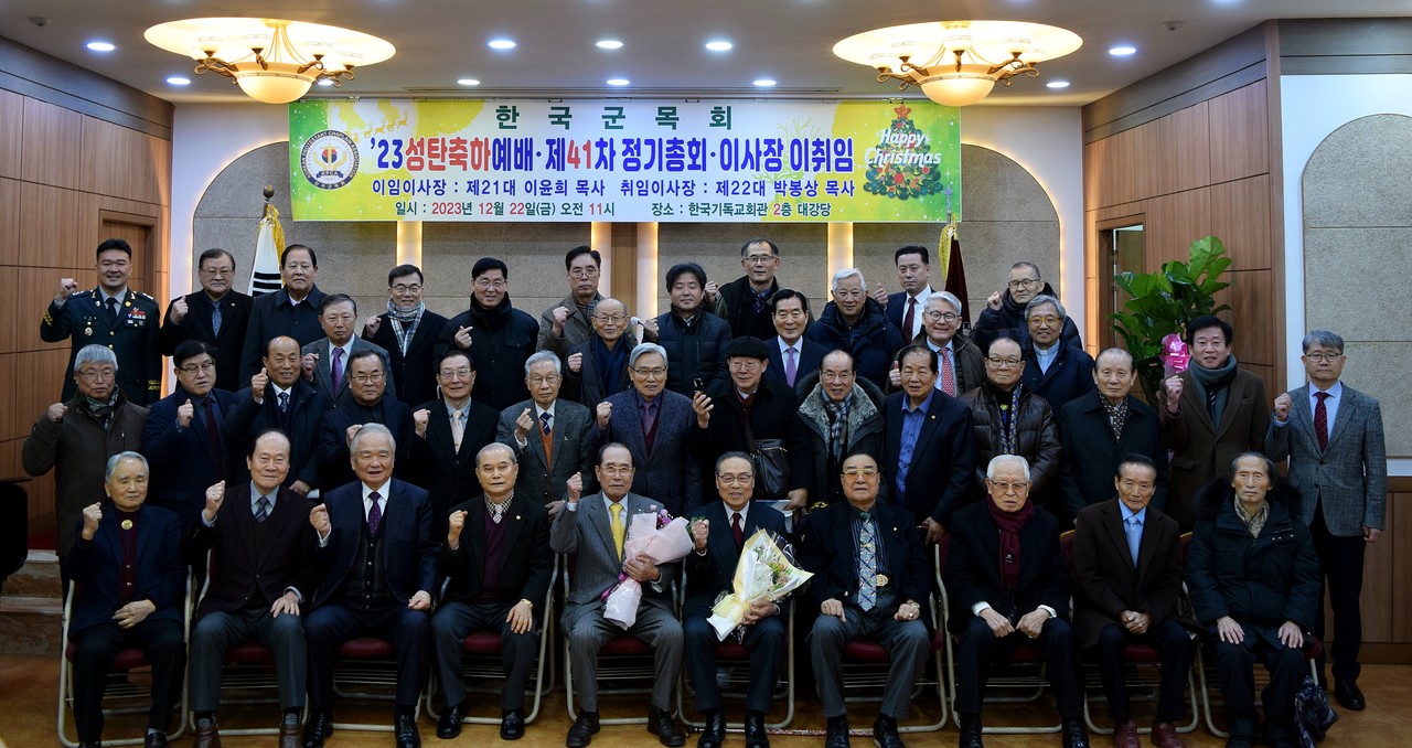 한국군목회 ‘2023 성탄축하예배 및 제41차 정기총회’ 참석자들.