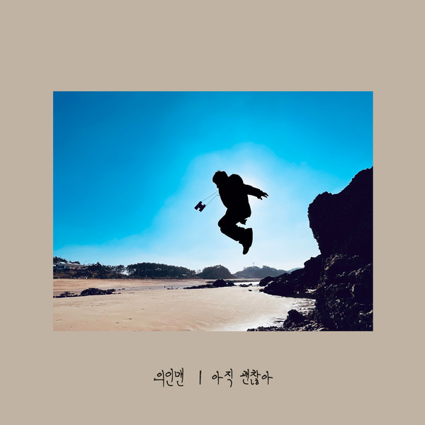 돌아온 '의인맨' 디지털 싱글 앨범
