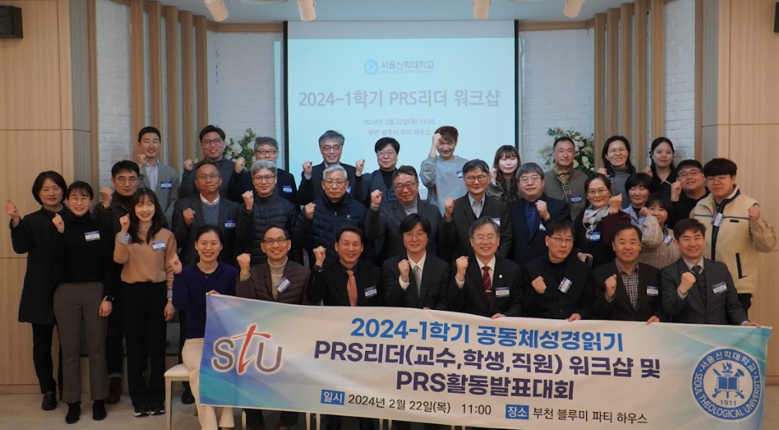 서울신학대학교 PRS센터 2024-1학기 워크숍.