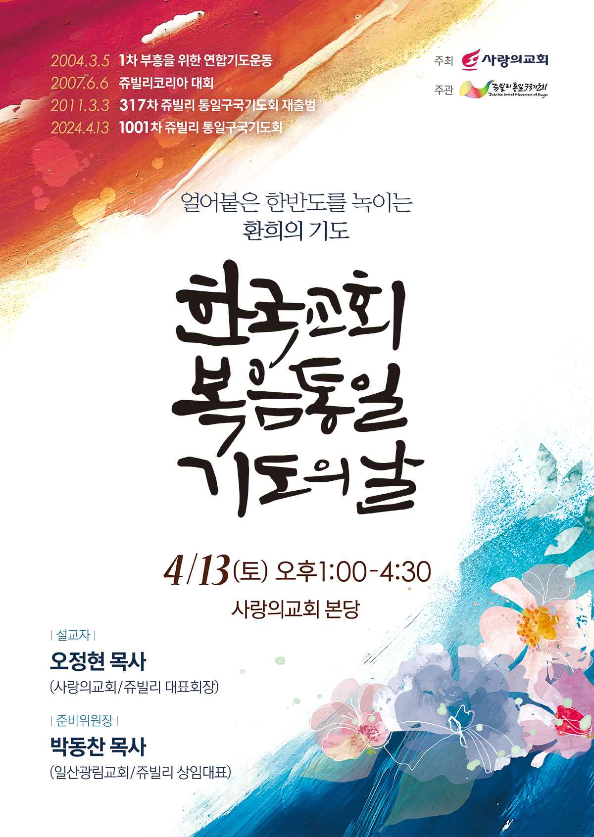 한국교회 복음통일 기도의 날 포스터.