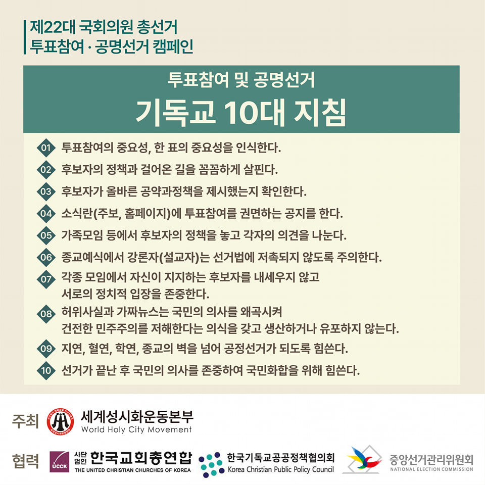 세계성시화운동본부 ‘투표 참여 및 공명선거 기독교 10대 지침’.