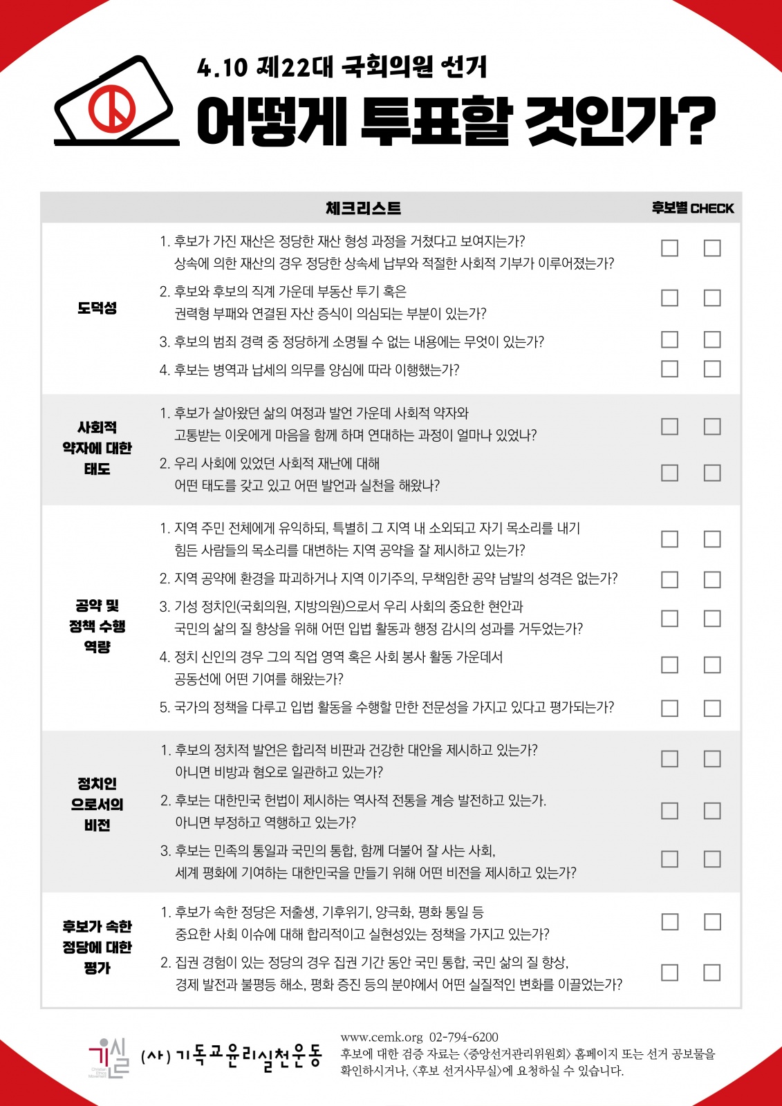 기독교윤리실천운동 ‘어떻게 투표할 것인가?’ 체크리스트.