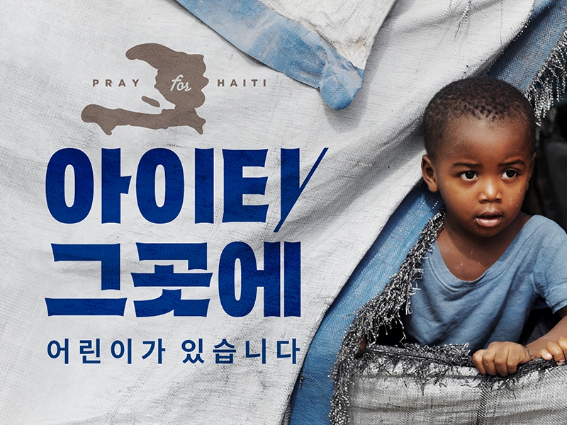 컴패션이 4월 15일부터 아이티를 위한 기도 운동과 긴급 모금을 진행한다. (사진=컴패션 제공)