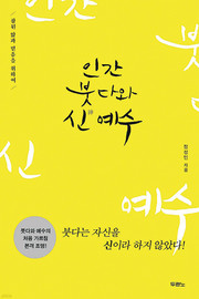 정성민 박사의 『인간 붓다와 신 예수』 불교, 제대로 알고 비판합시다