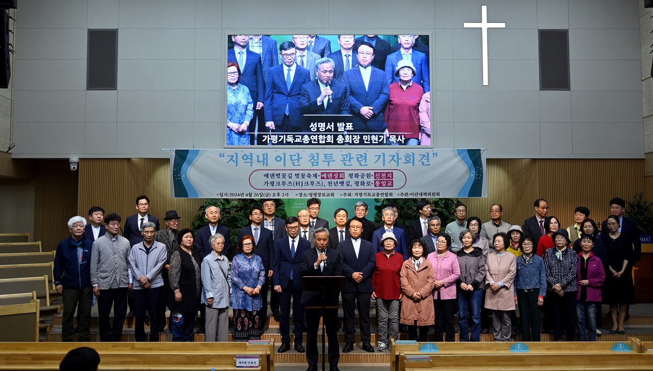 가평기독교총연합회는 지난 4월 26일 청평장로교회에서 기자회견을 열고 가평 지역 내에서 관광사업 등을 벌이고 있는 이단들에 대한 주의를 당부했다.