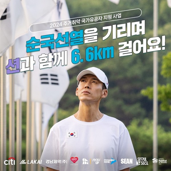 한국해비타트가 오는 6월 6일 남산공원에서 국가 유공자를 위한 6.6 걷기대회를 개최한다.