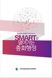 『스마트로 열어가는 총회 행정』