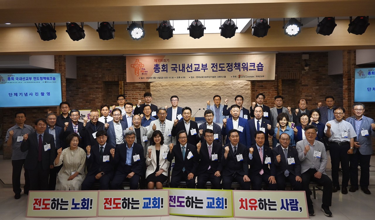 예장통합 국내선교부 주최로 6월 14일 열린 전도정책 워크숍.