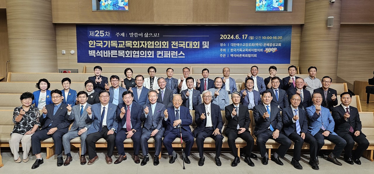 한국기독교목회자협의회 제25차 전국대회 및 백석 바른목회협의회 목회 콘퍼런스가 지난 6월 17일 은혜성광교회에서 개최됐다. (사진=한국기독교목회자협의회 제공)
