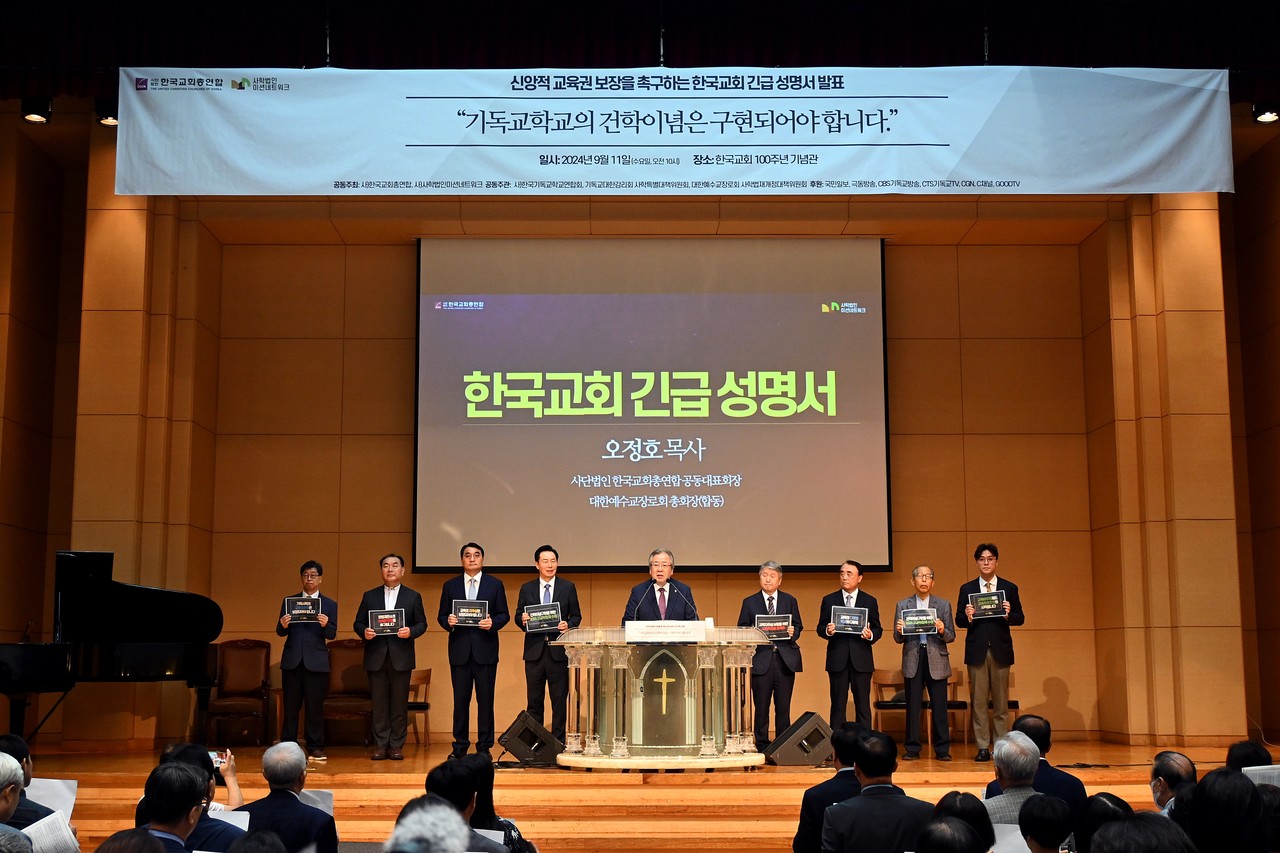 사학법인미션네트워크와 한국교회총연합은 9월 11일 한국교회100주년기념관에서 ‘2024 한국교회 긴급 성명서’를 발표했다.