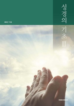      (저자 배대근/호산나/160쪽/1만2,000원)