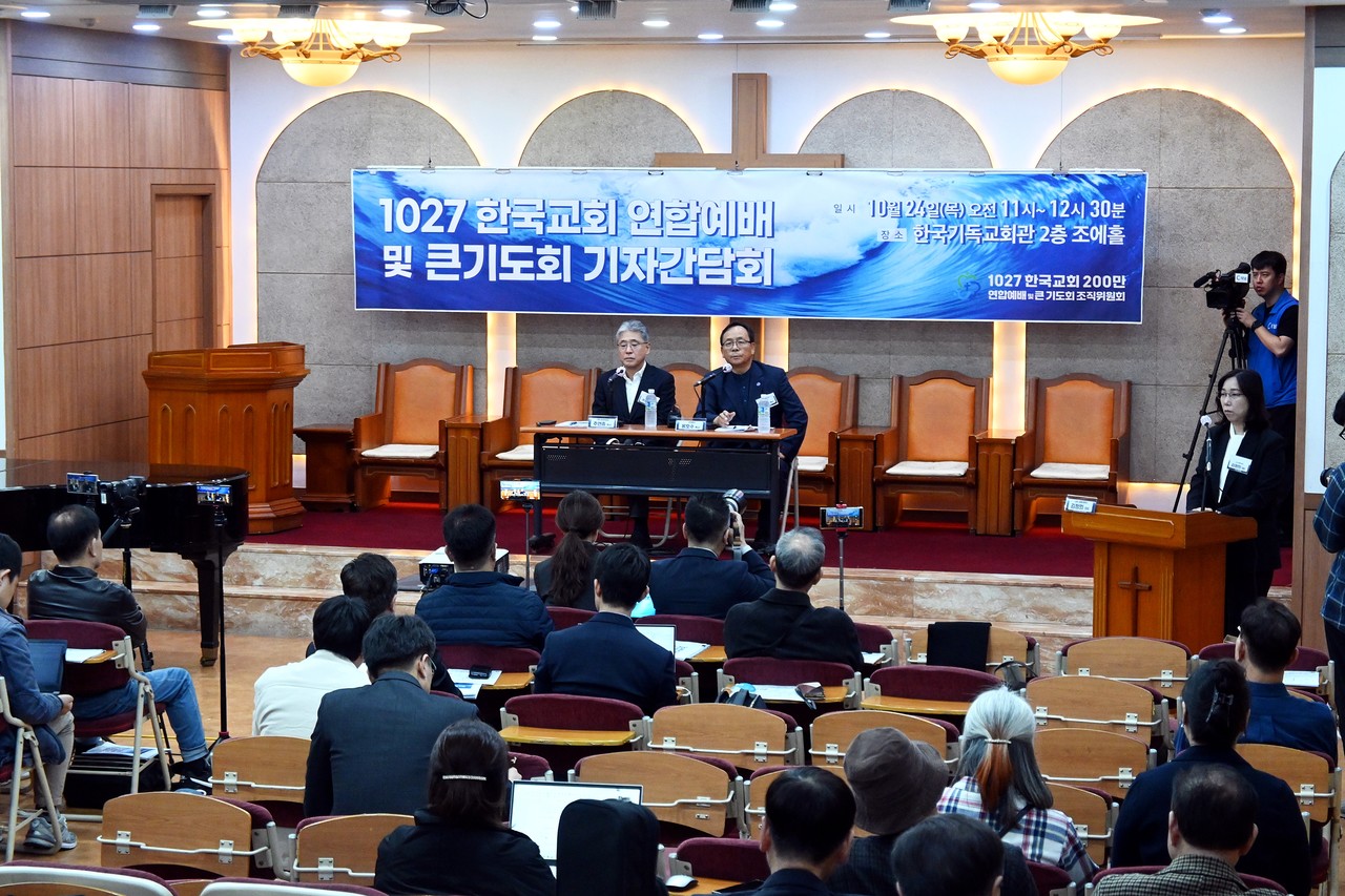 ‘1027 한국교회 200만 연합예배 및 큰 기도회 조직위원회’는 지난 10월 24일 한국기독교회관 조에홀에서 기자간담회를 개최했다.