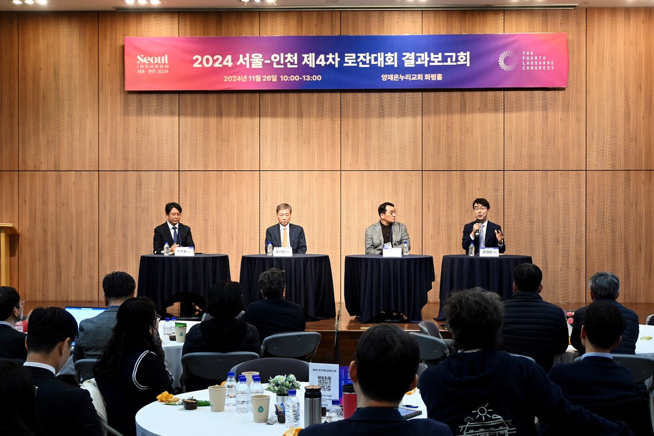 ‘2024 서울-인천 제4차 로잔대회’ 결과보고회가 11월 26일 양재 온누리교회 화평홀에서 개최됐다.