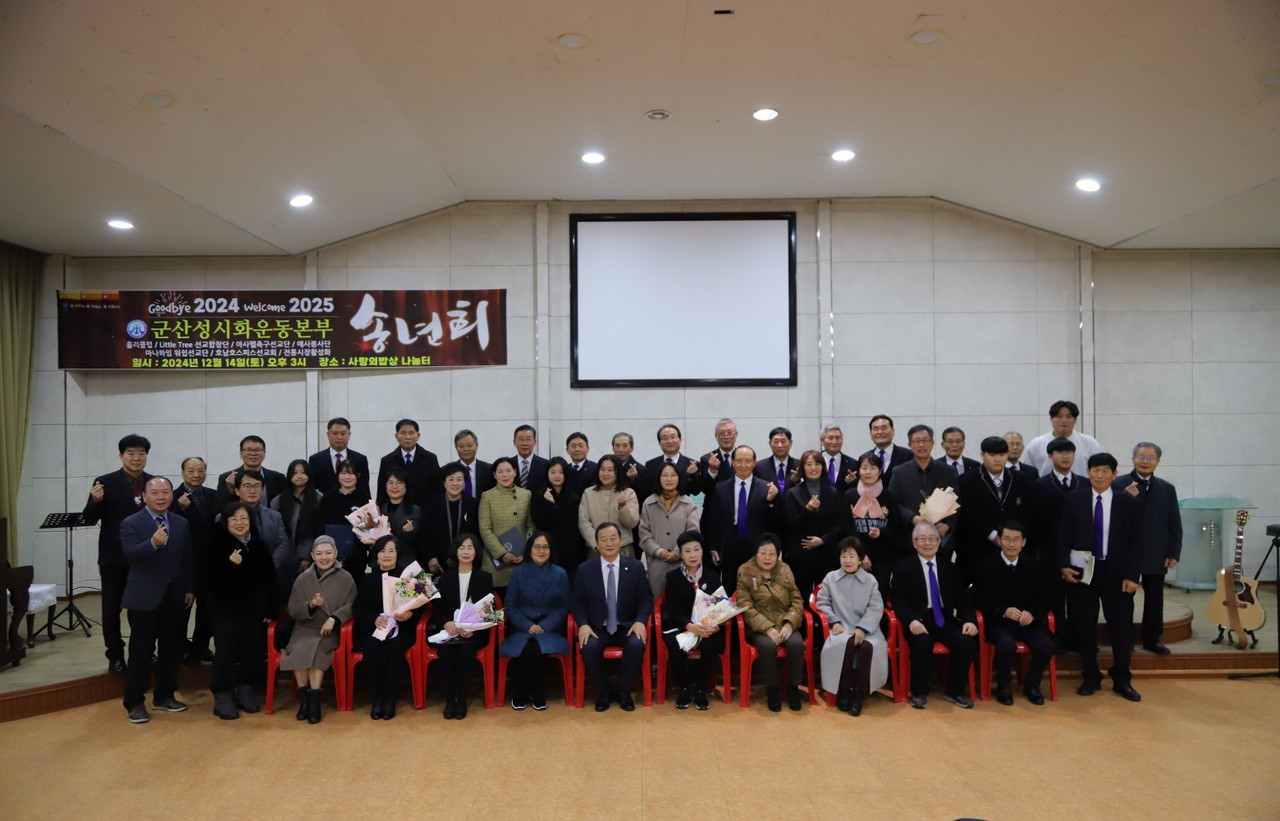 군산성시화운동본부는 지난 12월 14일 예사봉사단 사랑의밥상 나눔터에서 봉사 교회들과 기관들이 모여 ‘2024년 군산성시화운동본부 송년회’를 개최했다. (사진=세계성시화운동본부 제공)
