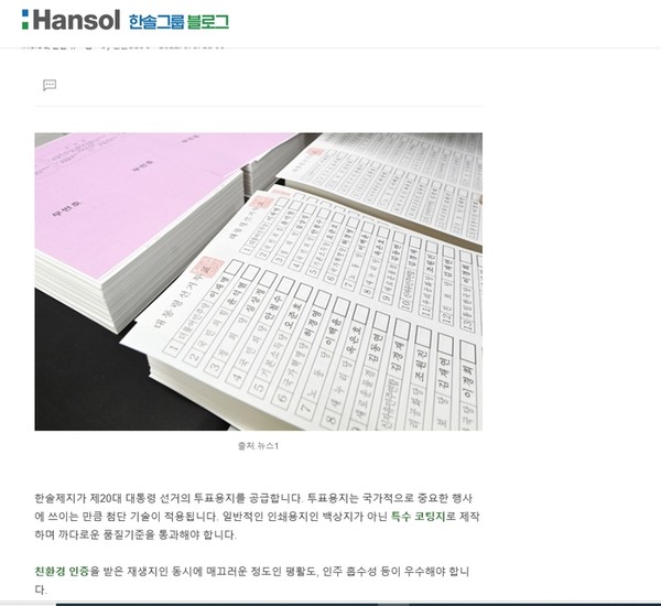 투표용지를 납품한 한솔그룹이 네이버 블로그에 한솔제지의 특징을 홍보한 이미지. (사진=김철영 목사 제공)