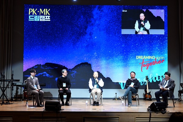제1회 PK·MK 드림캠프’가 1월 15-17일까지 덕산 스플라스 리솜에서 ‘Dreaming Again Together’라는 주제로 진행 중이다. 사진은 토크콘서트 중인 류승동 총회장(가운데)과 해외선교위원장 김철호 목사(오른쪽에서 두번쨰)를 비롯한 패널들.