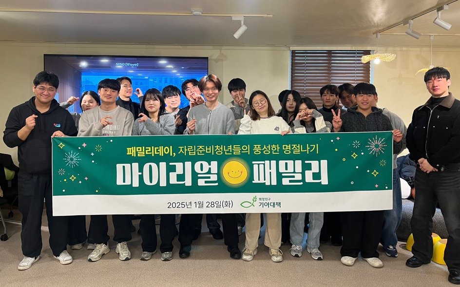 희망친구 기아대책은 지난 1월 28일 자립준비청년들을 위한 설 명절 프로그램 ‘마이리얼패밀리’를 진행했다. (사진=기아대책 제공)