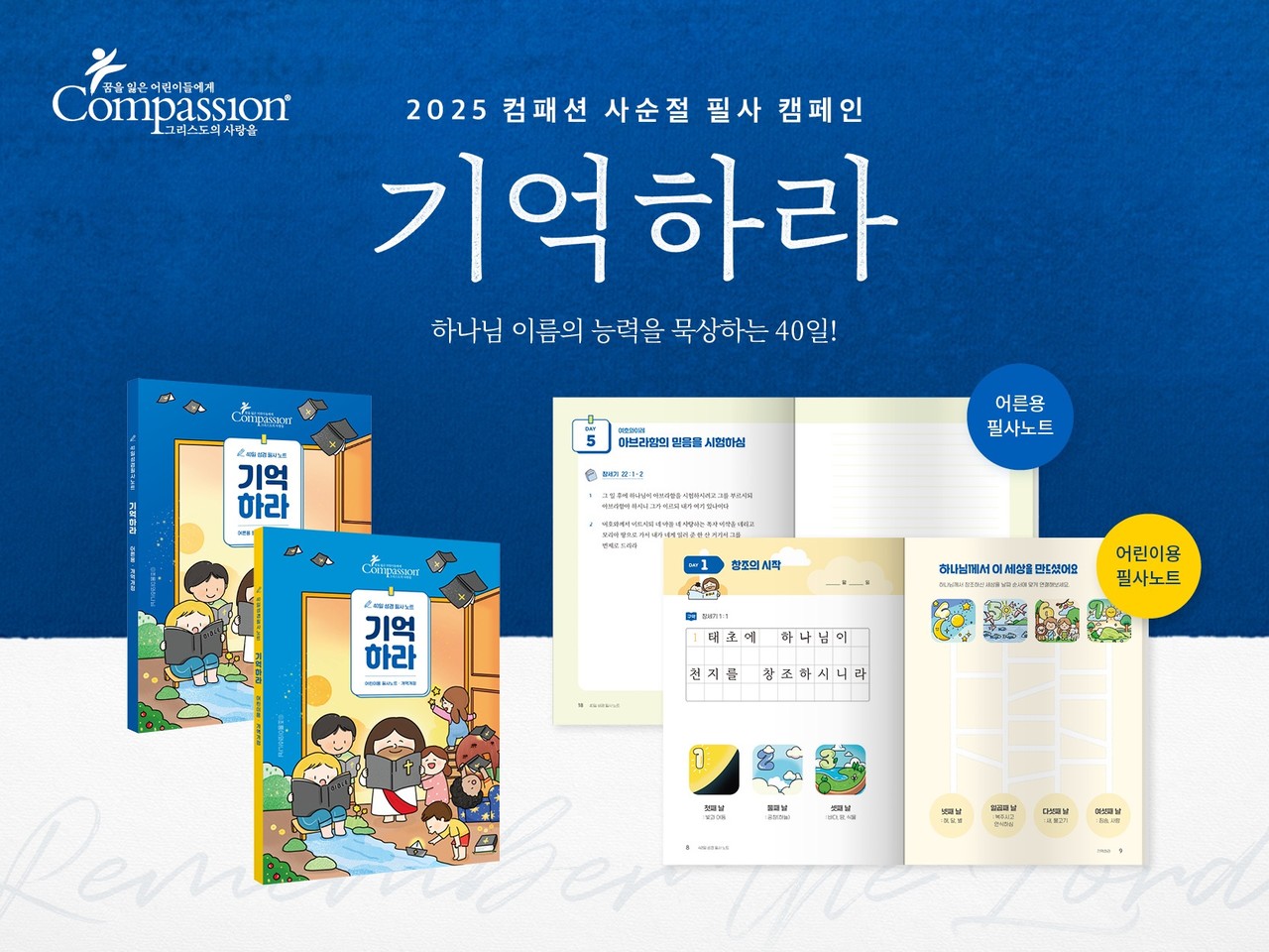 국제어린이양육기구 한국컴패션이 사순절을 맞아 오는 4월 20일까지 2025 성경 필사 캠페인 ‘기억하라’를 진행한다. (사진=한국컴패션 제공)