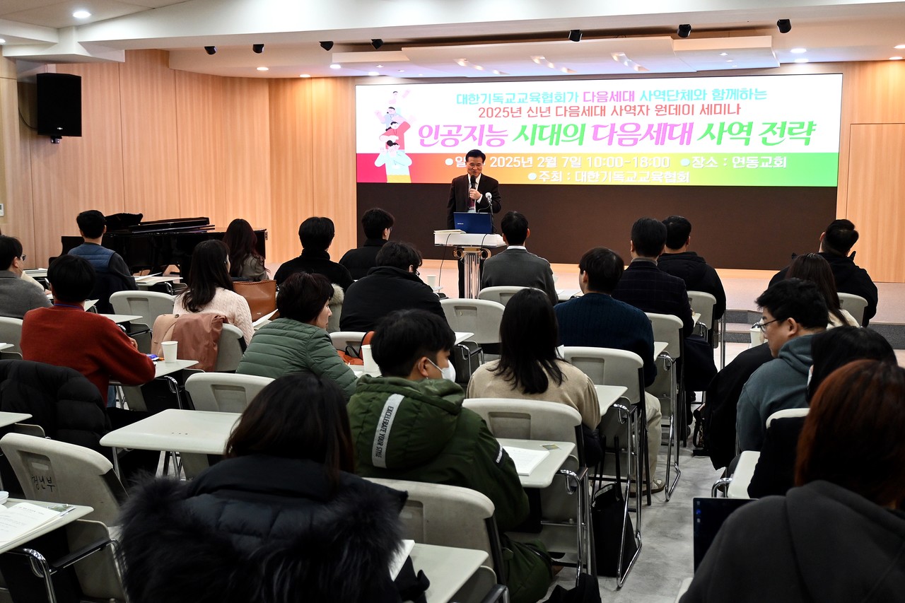 대한기독교교육협회는 지난 2월 7일 연동교회에서 ‘인공지능(AI) 시대의 다음세대 사역 전략’을 주제로 ‘2025년 신년 다음세대 사역자 원데이 세미나’를 개최했다.