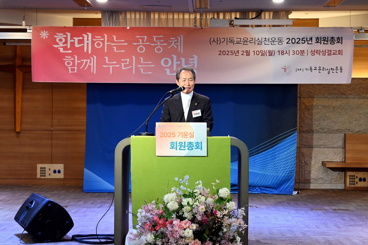 기독교윤리실천운동은 2월 10일 성락성결교회에서 2025년 회원총회를 열고 임원 선출을 비롯해 주요 사업을 확정했다. 사진은 이날 이사장으로 취임한 전 총회장 지형은 목사.