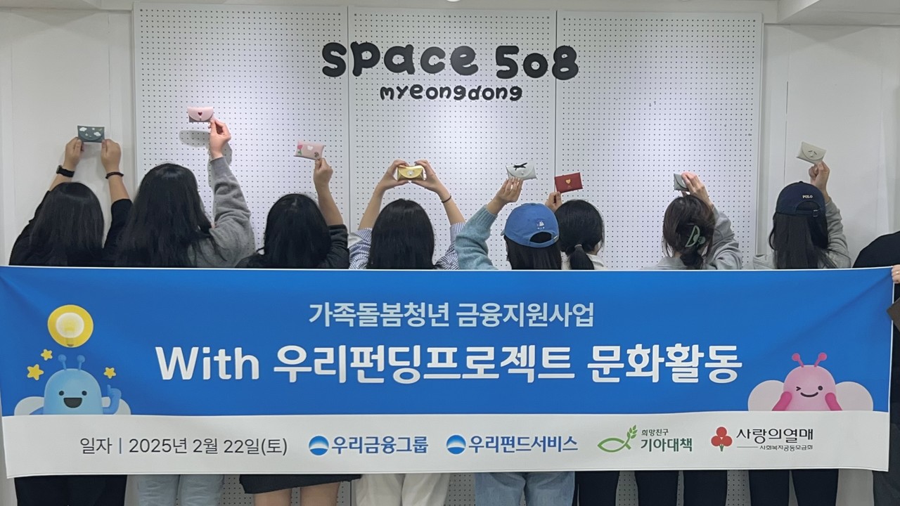 희망친구 기아대책는 우리펀드서비스와 ‘가족돌봄청년 심리정서 지원 위한 문화활동’을 진행했다. (사진=희망친구 기아대책 제공)