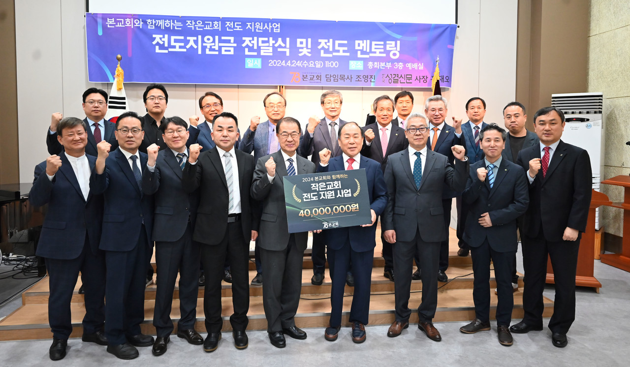 본교회의 작은교회 전도지원금이 지난 일년간 개교회에서 전도열매를 맺는데 귀한 마중물이 된 것으로 알려졌다. 사진은 지난해 전도지원금 전달식.