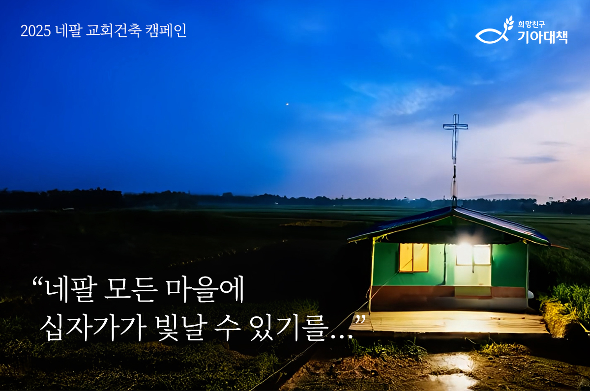 희망친구 기아대책은 예배 공간이 부족한 네팔 현지 성도들을 위해 ‘네팔 교회건축 캠페인’을 전개한다. (사진=희망친구 기아대책 제공)