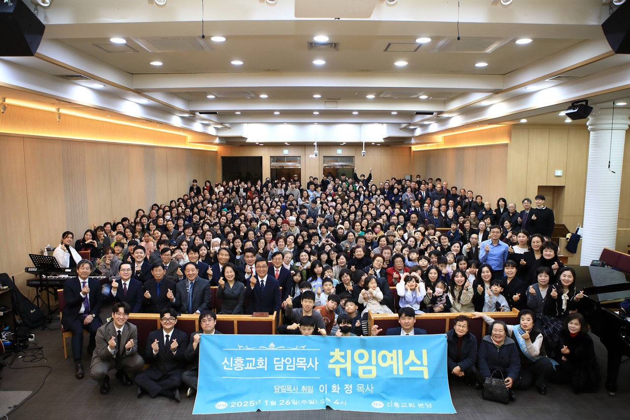 신흥교회는 지난 1월 26일 이화정 담임목사 취임예식을 드리고 지역사회를 섬기고, 세계 선교에 헌신할 준비를 마쳤다. (사진=신흥교회 제공)