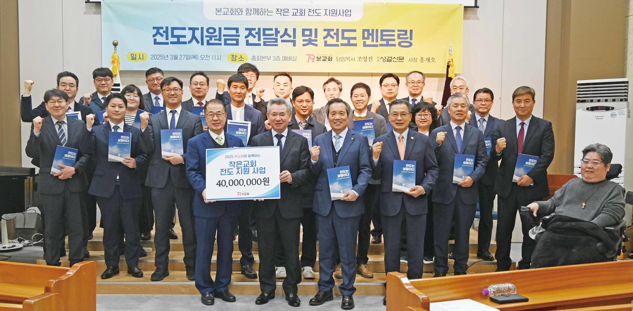 본교회와 본지가 함께 한 제2회 전도지원금 전달식이 3월 27일 열려 20개 교회에 총 4000만원의 지원금을 전달했다.
