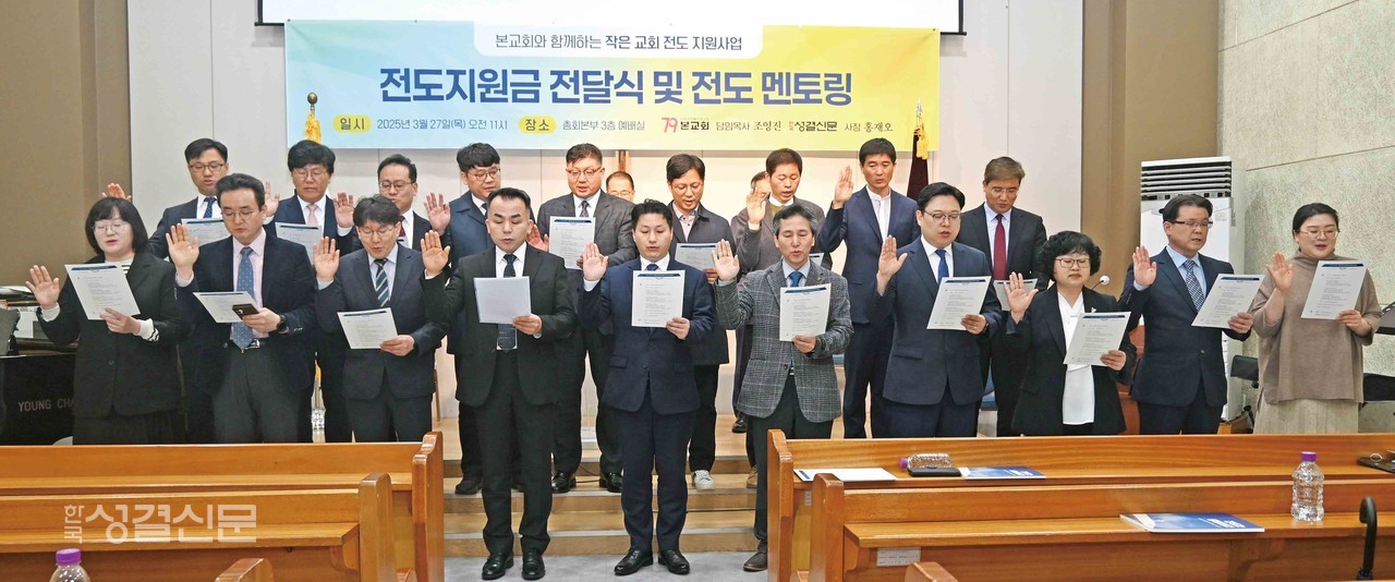 올해 전도지원 교회로 선정된 20곳은 각자가 처한 상황에서 전도를 위해 고군분투하고 있다. 사진은 서약식 장면.