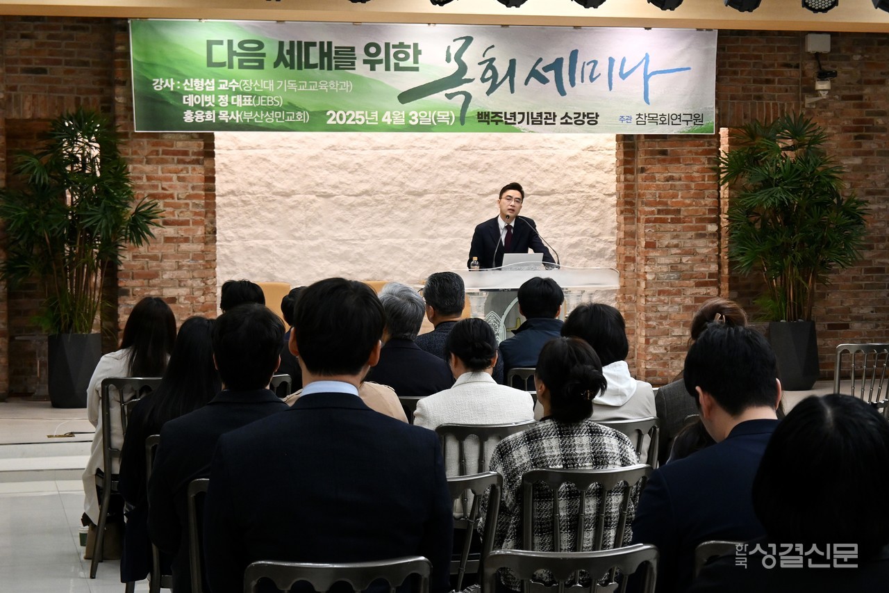 참목회연구원은 4월 3일 한국교회100주년기념관 그레이스홀에서 ‘다음세대를 위한 목회자 세미나’를 개최했다.