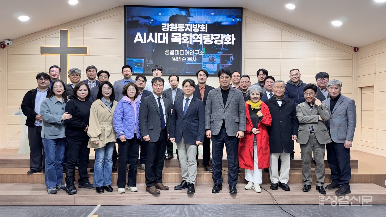 강원동지방 정보통신부는 지난 3월 27~28일 은샘교회에서 ‘AI 시대 목회역량강화 세미나’를 개최했다.