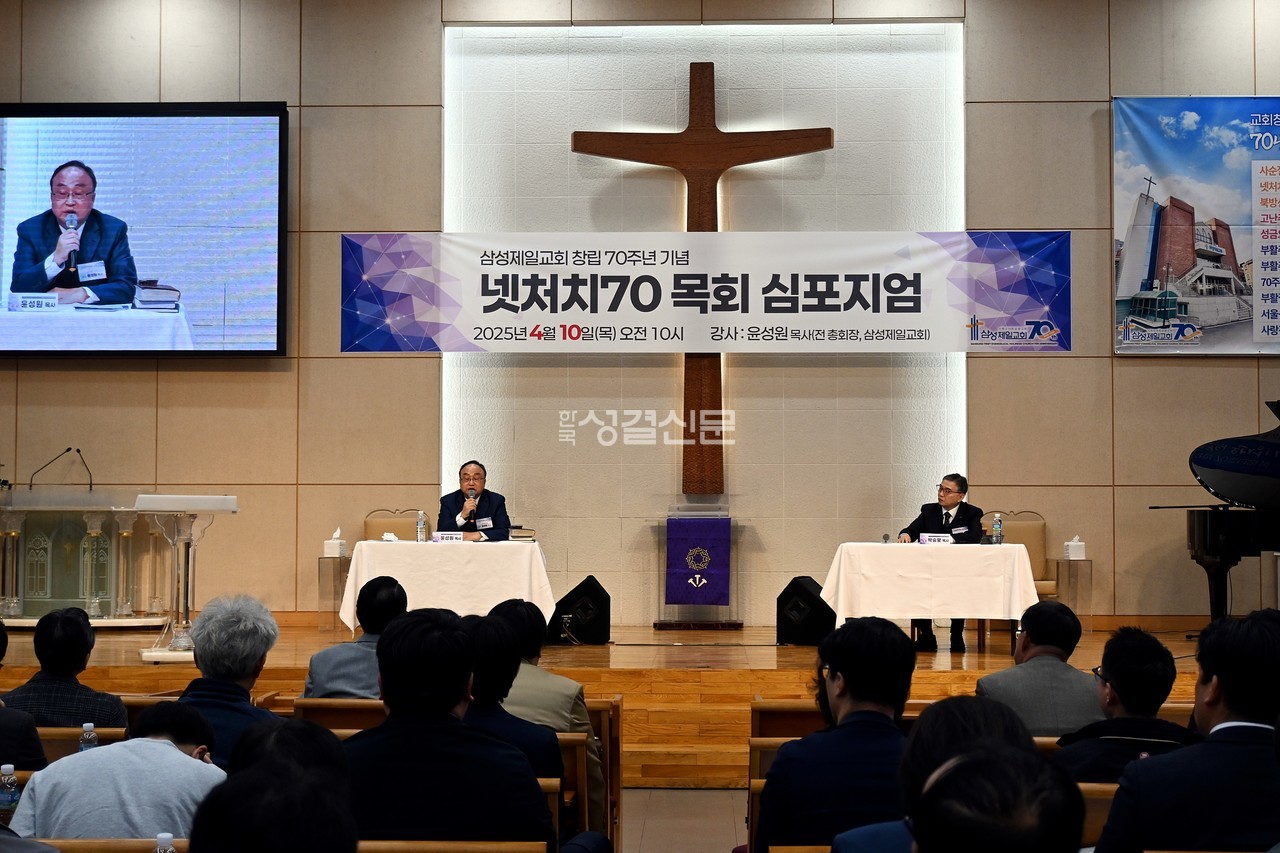삼성제일교회는 지난 4월 10일 창립 70주년을 기념해 작은교회 목회자들을 위해 ‘넷 처치(Net Church) 70 목회 심포지엄’을 개최했다.