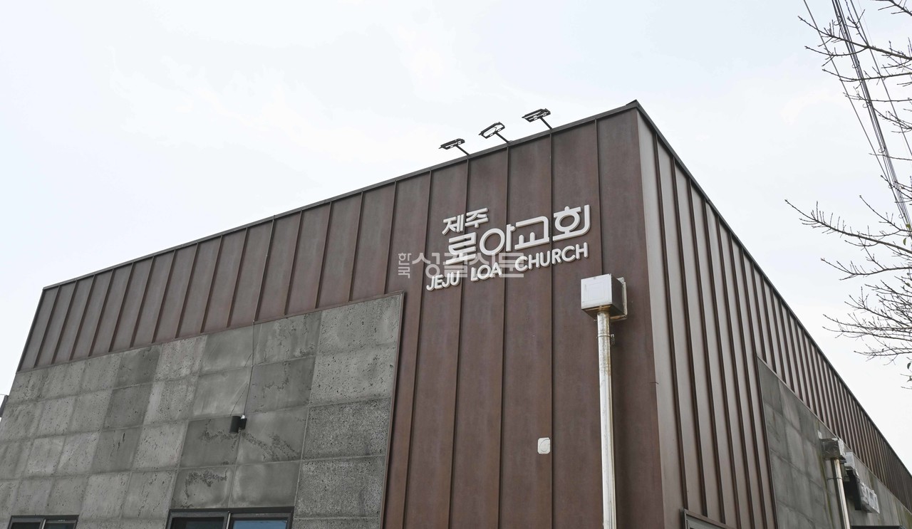 ‘Love One Another’라는 의미의 로아교회는 제주시 성산읍에 위치해 있다.