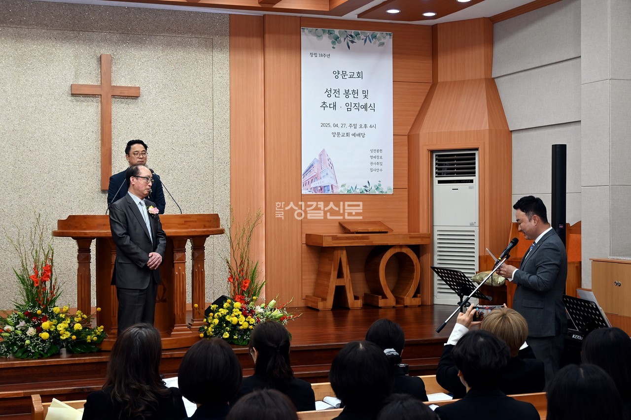양문교회는 4월 27일 창립 18주년을 맞아 성전 봉헌 및 추대·임직예식을 개최했다.