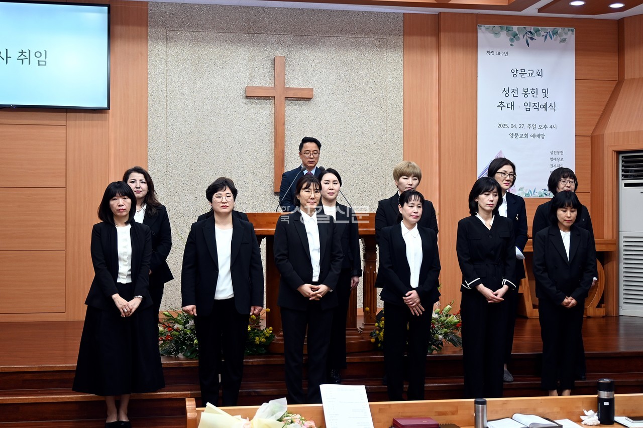 양문교회는 4월 27일 창립 18주년을 맞아 성전 봉헌 및 추대·임직예식을 개최했다.