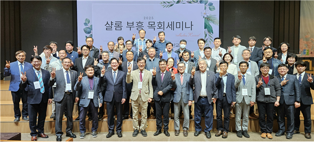 한국장로교총연합회가 주최하고 샬롬부흥세계선교회가 주관한 ‘2025 샬롬 부흥 목회세미나’가 지난 4월 28일부터 5월 1일까지 주다산교회에서 개최됐다. (사진=한국장로교총연합회 제공)