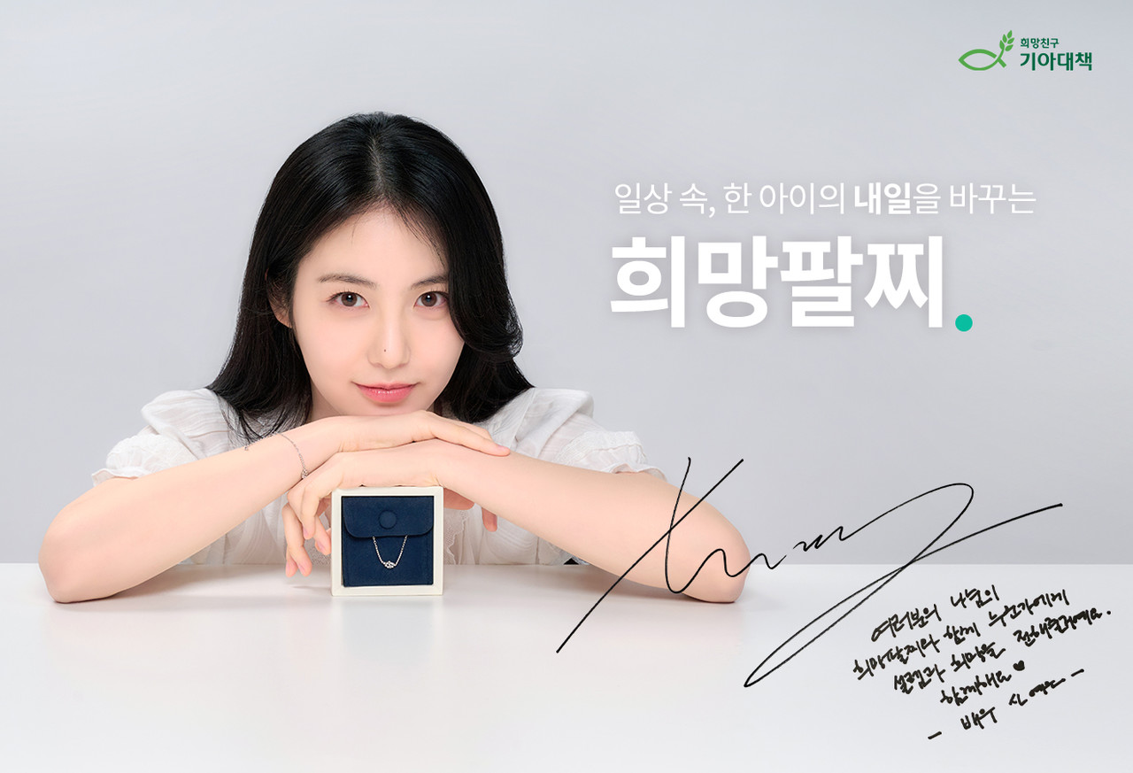 희망친구 기아대책은 배우 신예은과 함께 해외아동결연을 위한 ‘2025 희망팔찌 캠페인 시즌3’를 전개한다. (사진=희망친구 기아대책 제공)