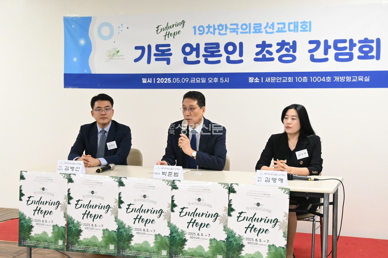 한국기독교의료선교협회는 오는 6월 5-7일 ‘제19차 한국의료선교대회’ 개최를 앞두고 지난 5월 9일 기독언론인 간담회를  새문안교회에서 개최했다.