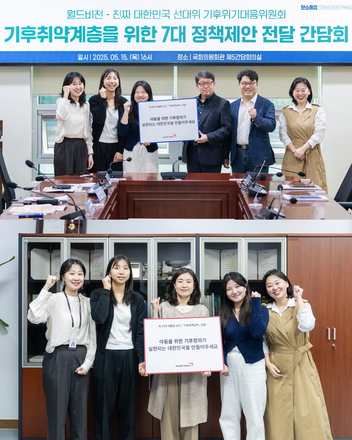 월드비전 아동권리대표단이 더불어민주당, 국민의힘과 간담회를 마치고 ‘아동을 위한 기후정의가 실현되는 대한민국을 만들어 주세요’라는 메시지가 담긴 보드판을 들고 기념촬영을 하고 있다. (위)위진 더불어민주당 기후위기대응위원회 공동위원장, 김종욱 더불어민주당 기후위기대응위원회 수석부위원장 (아래)국민의힘 선대위에서 기후·환경 특보단장을 맡고 있는 김소희 의원. (사진=월드비전 제공)