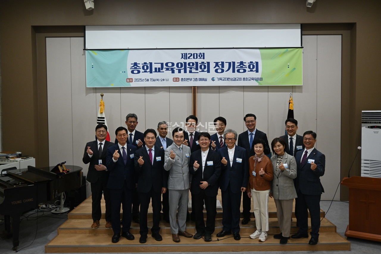 교육위원회는 지난 5월 15일 총회본부에서 제20회 정기총회를 개최했다.