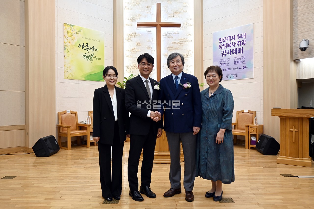 남천교회가 5월 25일 원로목사 추대 및 담임목사 취임 감사예배를 드리고 목회 리더십을 교체했다.